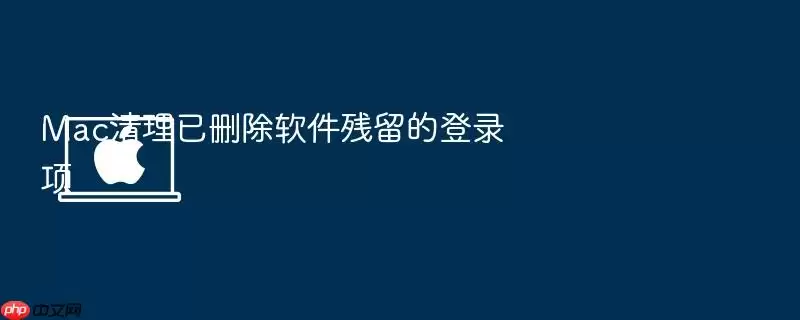 Mac清理已删除软件残留的登录项