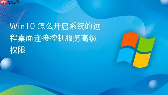 Win10 怎么开启系统的远程桌面连接控制服务高级权限