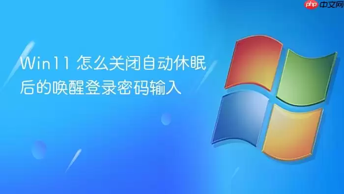 Win11 怎么关闭自动休眠后的唤醒登录密码输入