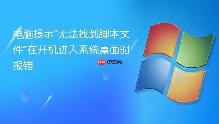 电脑提示“无法找到脚本文件”在开机进入系统桌面时报错