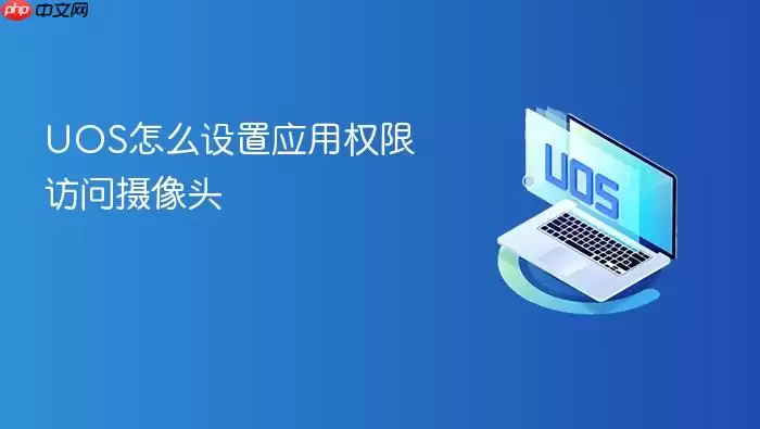 UOS怎么设置应用权限访问摄像头