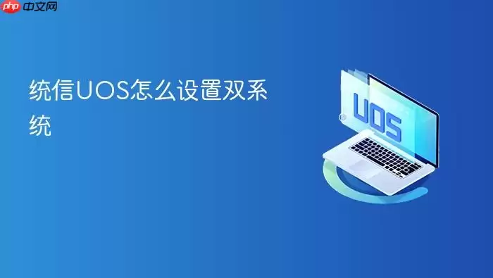 统信UOS怎么设置双系统