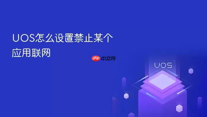 UOS怎么设置禁止某个应用联网