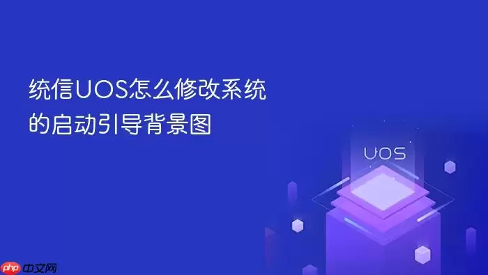 统信UOS怎么修改系统的启动引导背景图