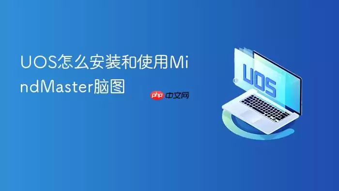UOS怎么安装和使用MindMaster脑图