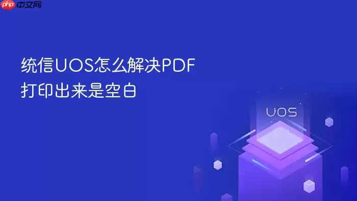 统信UOS怎么解决PDF打印出来是空白