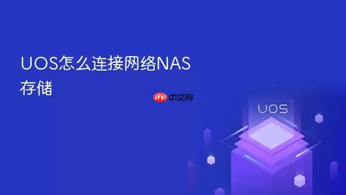 UOS怎么连接网络NAS存储