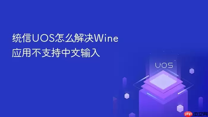 统信UOS怎么解决Wine应用不支持中文输入