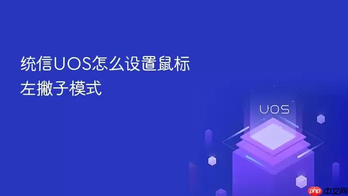 统信UOS怎么设置鼠标左撇子模式