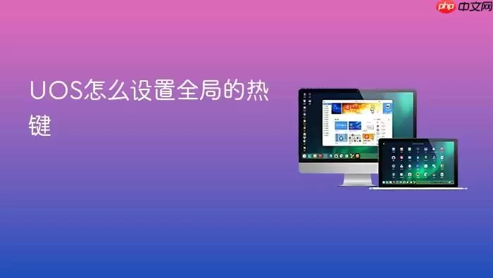 UOS怎么设置全局的热键