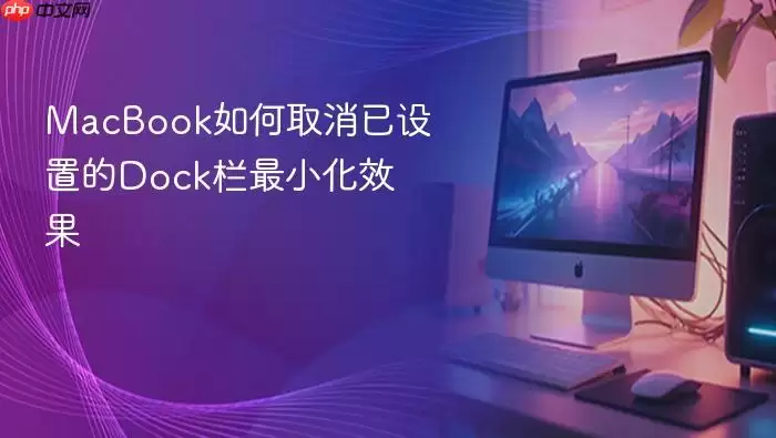 MacBook如何取消已设置的Dock栏最小化效果