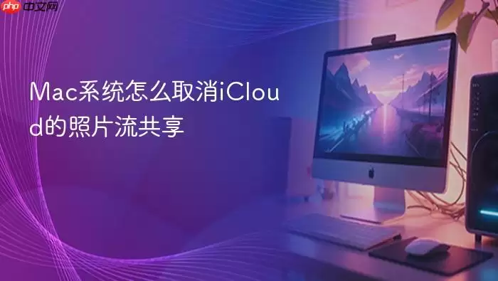 Mac系统怎么取消iCloud的照片流共享