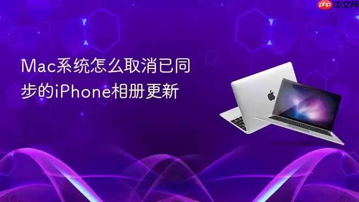 Mac系统怎么取消已同步的iPhone相册更新