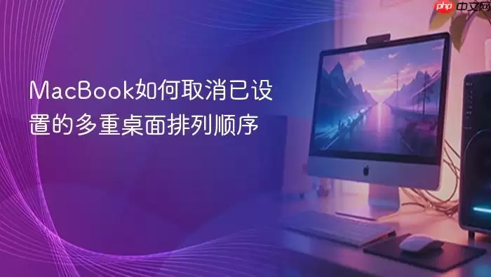 MacBook如何取消已设置的多重桌面排列顺序