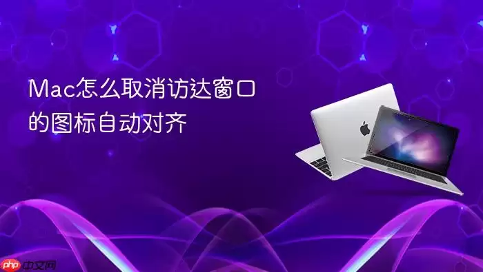 Mac怎么取消访达窗口的图标自动对齐