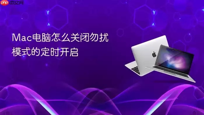 Mac电脑怎么关闭勿扰模式的定时开启