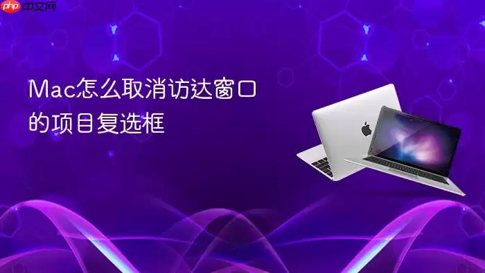 Mac怎么取消访达窗口的项目复选框