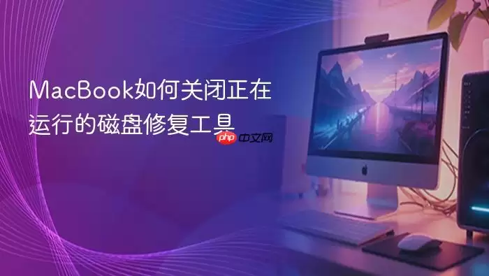 MacBook如何关闭正在运行的磁盘修复工具