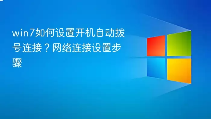 win7如何设置开机自动拨号连接?网络连接设置步骤