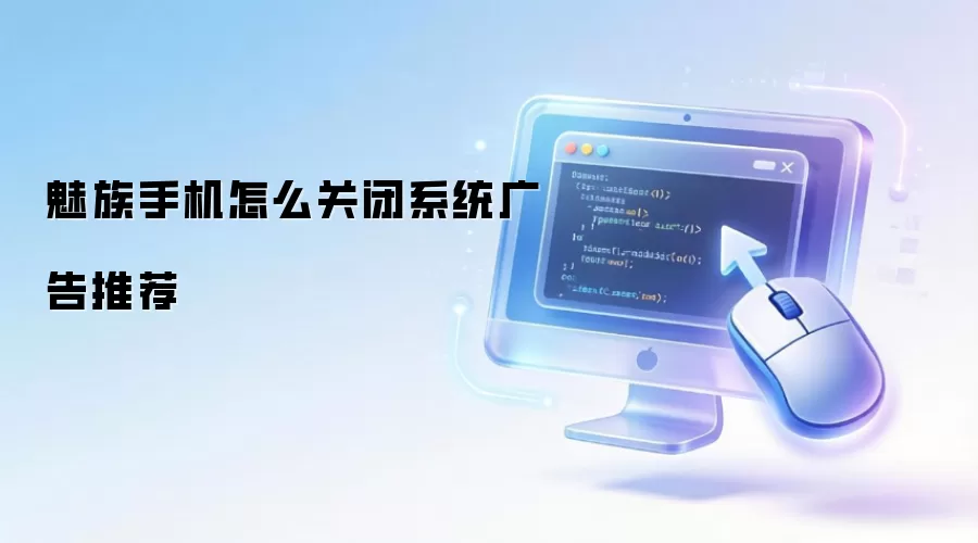 魅族手机怎么关闭系统广告推荐