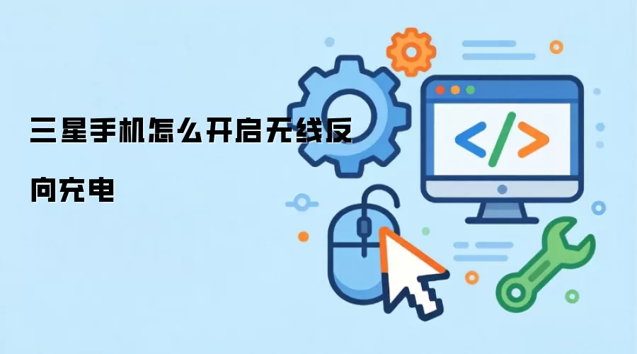 三星手机怎么开启无线反向充电