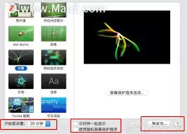 Mac系统如何使用随机屏幕保护程序