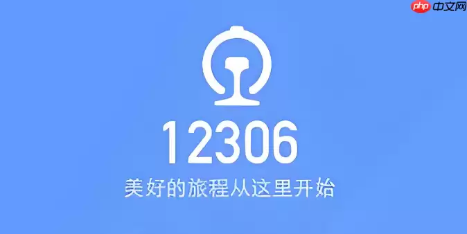 12306火车票订票官网官方网站入口 12306火车票订票官网首页