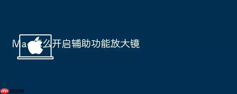 Mac怎么开启辅助功能放大镜