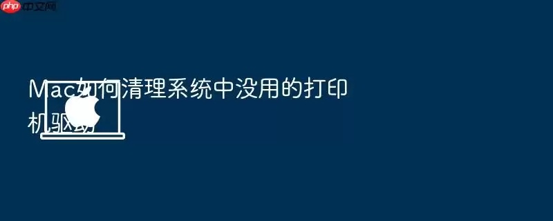 Mac如何清理系统中没用的打印机驱动