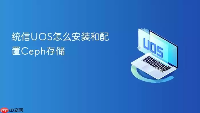 统信UOS怎么安装和配置Ceph存储