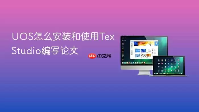 UOS怎么安装和使用TexStudio编写论文