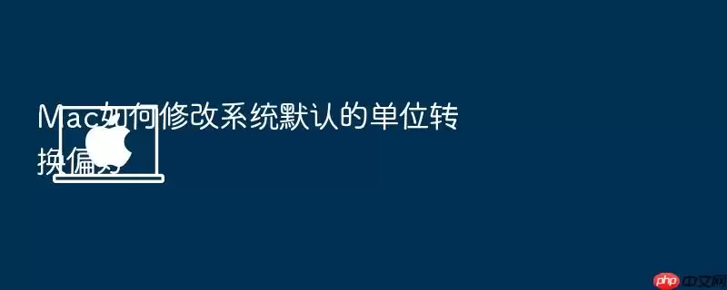 Mac如何修改系统默认的单位转换偏好