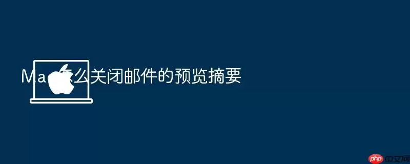 Mac怎么关闭邮件的预览摘要