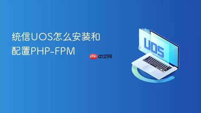 统信UOS怎么安装和配置PHP-FPM
