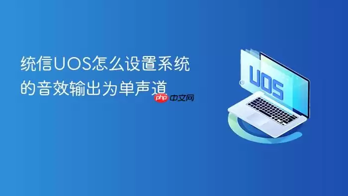 统信UOS怎么设置系统的音效输出为单声道