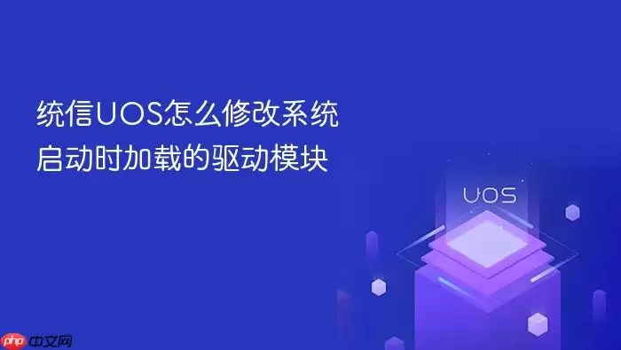 统信UOS怎么修改系统启动时加载的驱动模块