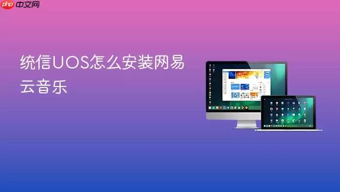 统信UOS怎么安装网易云音乐