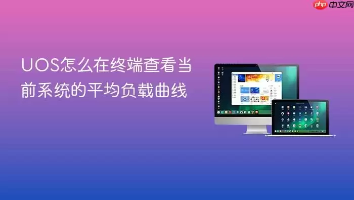UOS怎么在终端查看当前系统的平均负载曲线
