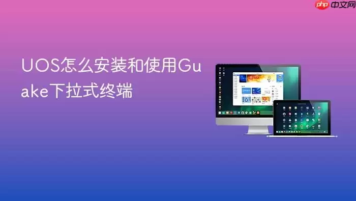 UOS怎么安装和使用Guake下拉式终端