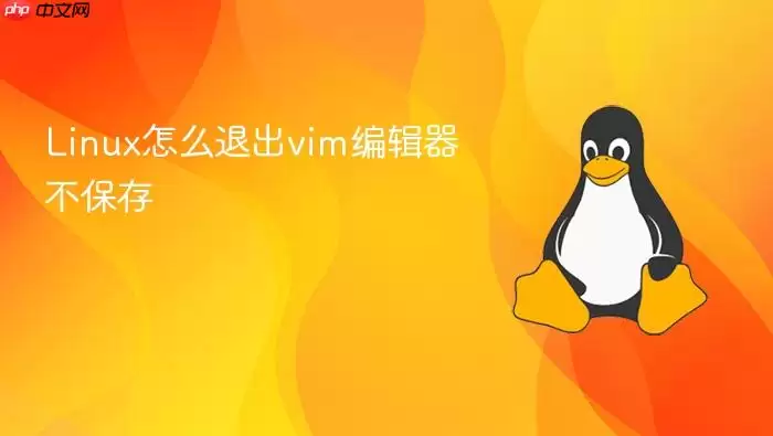 Linux怎么退出vim编辑器不保存