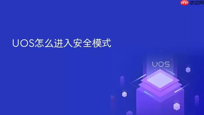 UOS怎么进入安全模式
