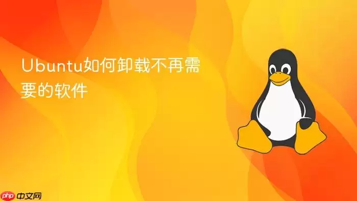 Ubuntu如何卸载不再需要的软件