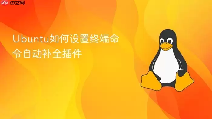 Ubuntu如何设置终端命令自动补全插件