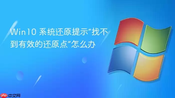 Win10 系统还原提示“找不到有效的还原点”怎么办
