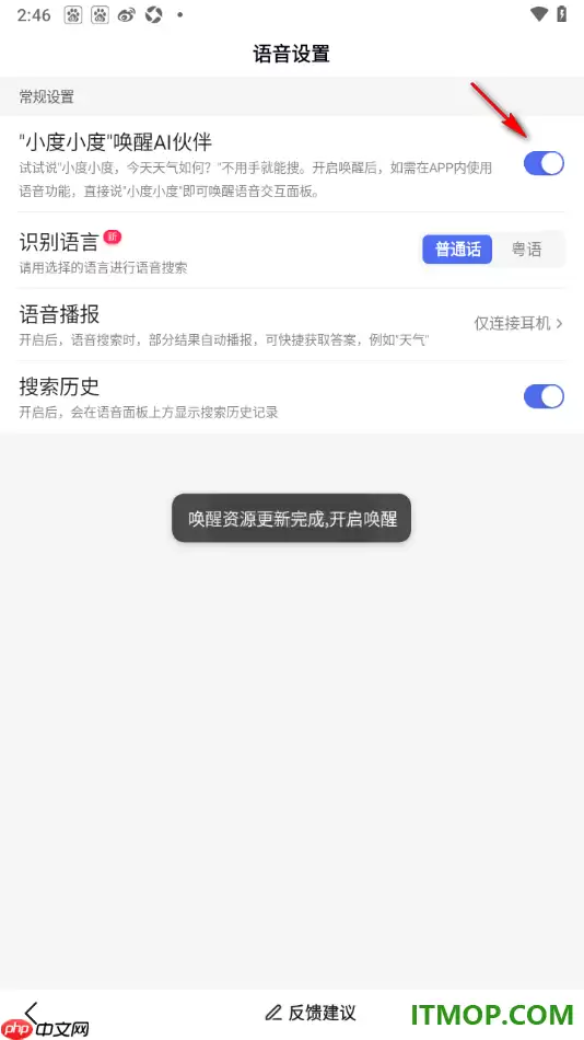 百度手机版设置启用“小度小度”唤醒AI伙伴的方法