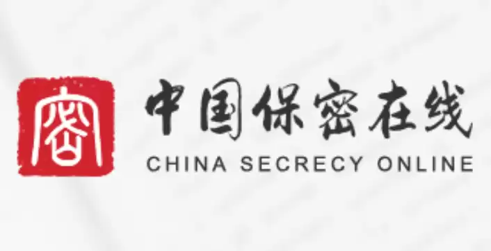 保密观登录入口官网
