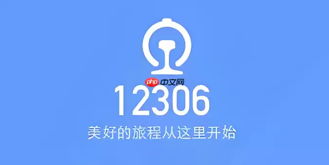 12306火车票订票官网密码忘了怎么办?快速找回账号途径
