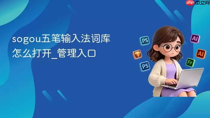sogou五笔输入法词库怎么打开_sogou五笔输入法词库管理入口