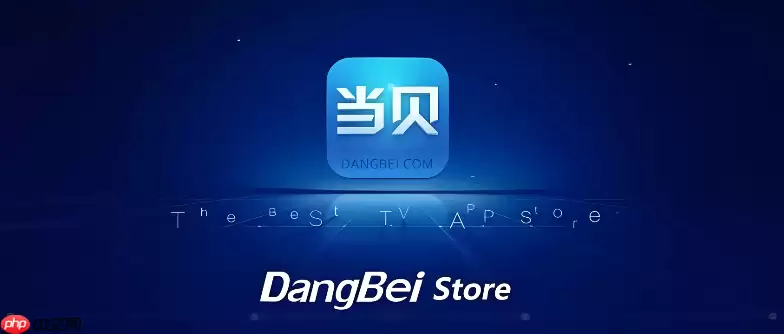 当贝市场卡顿怎么办_当贝市场运行慢处理方法