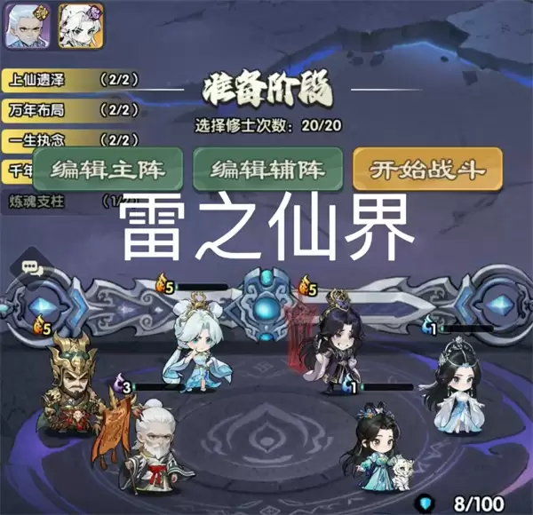 仙逆战天道雷之仙界通关攻略分享